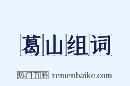 葛山组词是什么意思的图片
